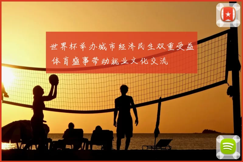 世界杯举办城市经济民生双重受益 体育盛事带动就业文化交流