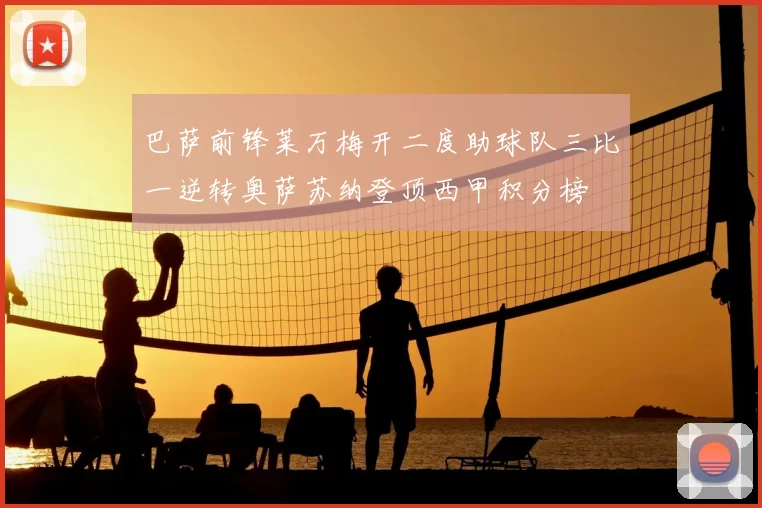 巴萨前锋莱万梅开二度助球队三比一逆转奥萨苏纳登顶西甲积分榜