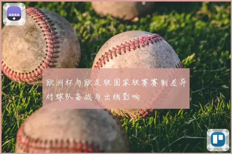欧洲杯与欧足联国家联赛赛制差异对球队备战与出线影响