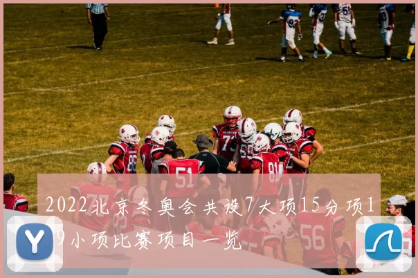 2022北京冬奥会共设7大项15分项109小项比赛项目一览