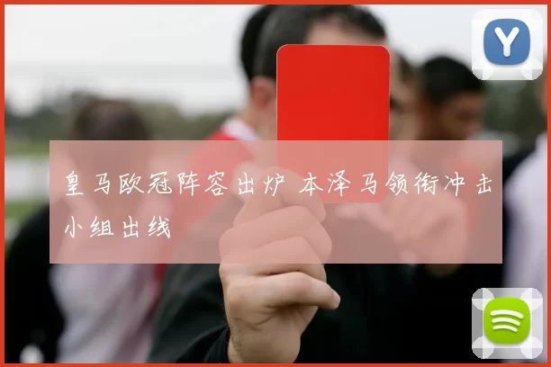 皇马欧冠阵容出炉 本泽马领衔冲击小组出线