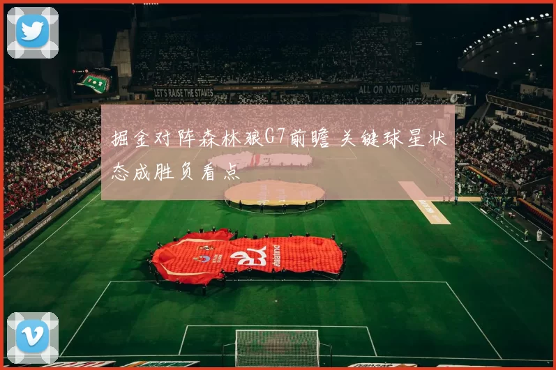 掘金对阵森林狼G7前瞻 关键球星状态成胜负看点