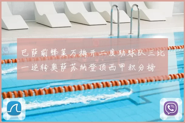 巴萨前锋莱万梅开二度助球队三比一逆转奥萨苏纳登顶西甲积分榜