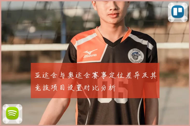 亚运会与奥运会赛事定位差异及其竞技项目设置对比分析
