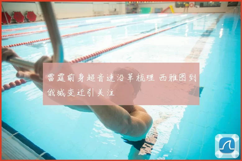 雷霆前身超音速沿革梳理 西雅图到俄城变迁引关注