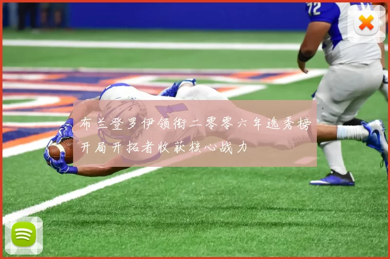 布兰登罗伊领衔二零零六年选秀榜开局开拓者收获核心战力