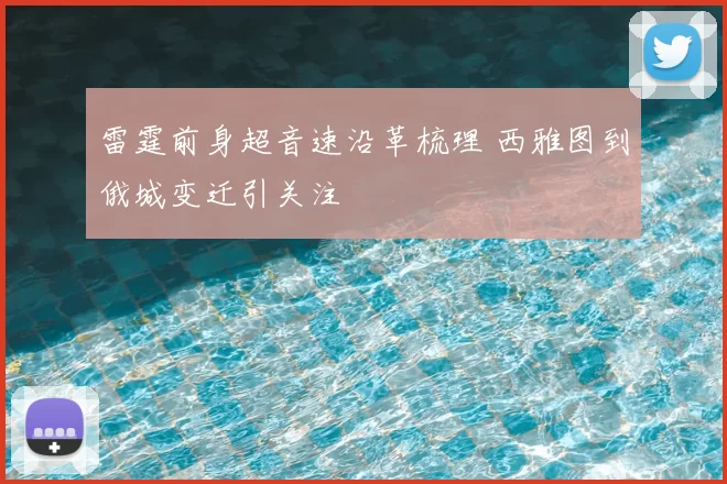 雷霆前身超音速沿革梳理 西雅图到俄城变迁引关注