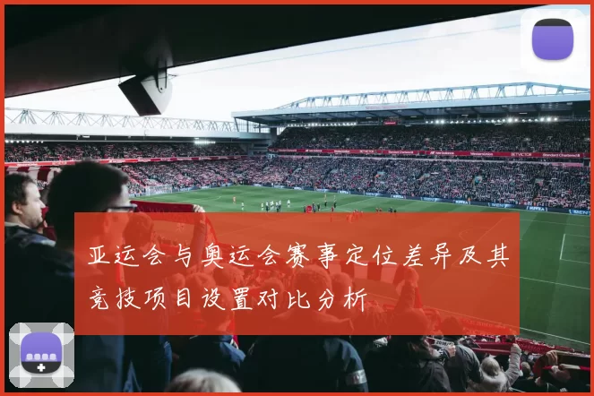 亚运会与奥运会赛事定位差异及其竞技项目设置对比分析