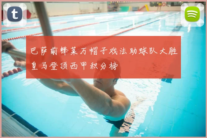 巴萨前锋莱万帽子戏法助球队大胜皇马登顶西甲积分榜