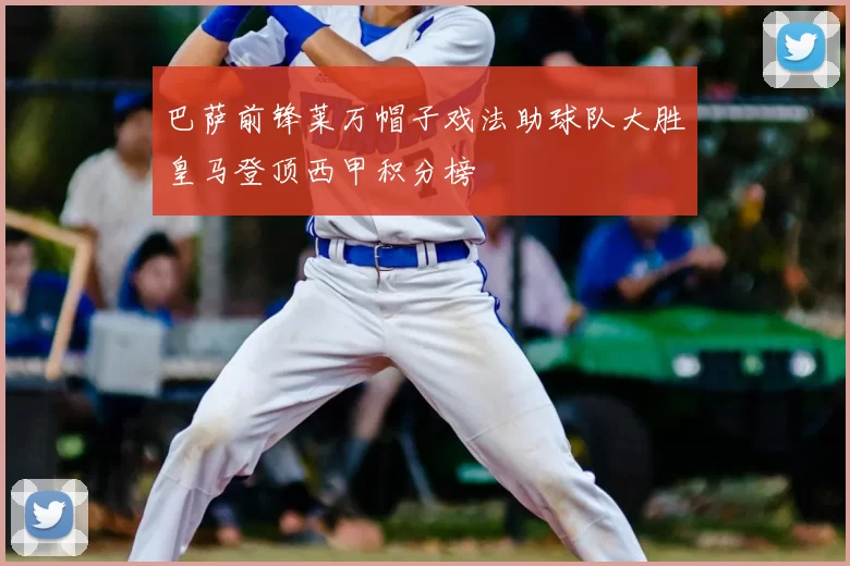 巴萨前锋莱万帽子戏法助球队大胜皇马登顶西甲积分榜