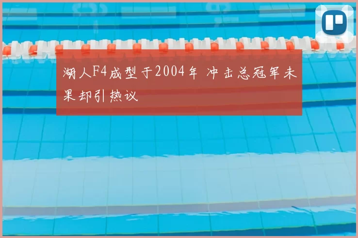 湖人F4成型于2004年 冲击总冠军未果却引热议