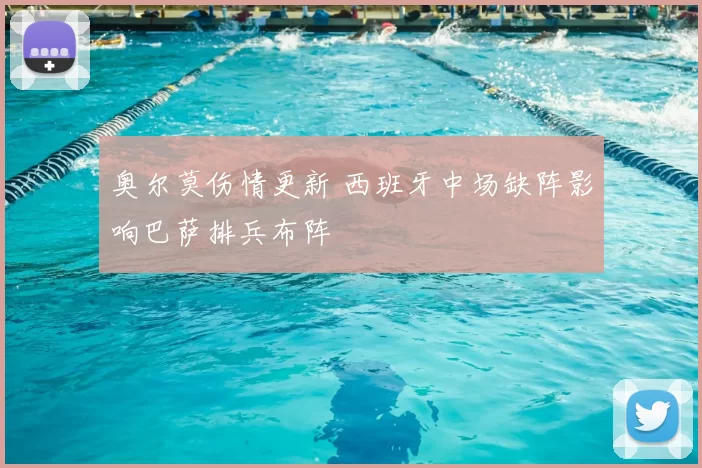 奥尔莫伤情更新 西班牙中场缺阵影响巴萨排兵布阵