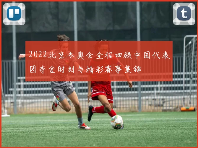 2022北京冬奥会全程回顾中国代表团夺金时刻与精彩赛事集锦