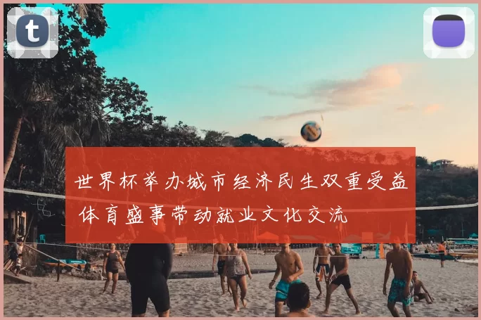 世界杯举办城市经济民生双重受益 体育盛事带动就业文化交流