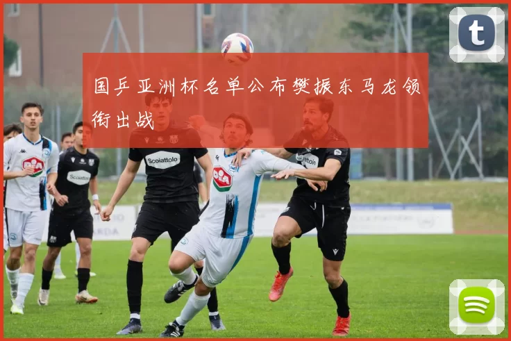 国乒亚洲杯名单公布樊振东马龙领衔出战